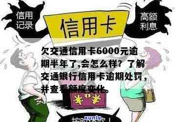 交通银行欠款6000逾期一百天会怎么样，交通银行：欠款6000元逾期100天将面临何种结果？