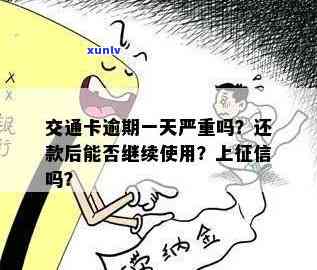 交通卡逾期一天严重吗，交通卡逾期一天会产生什么结果？严重性解析