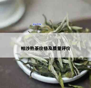 详解帕沙茶的优缺点是什么？全面解析其特性与局限性