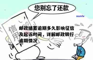 邮政蓄逾期还款-邮政蓄逾期还款会怎么样