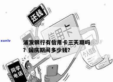 发有自动期三天吗，发银行信用卡是不是有自动期三天的功能？