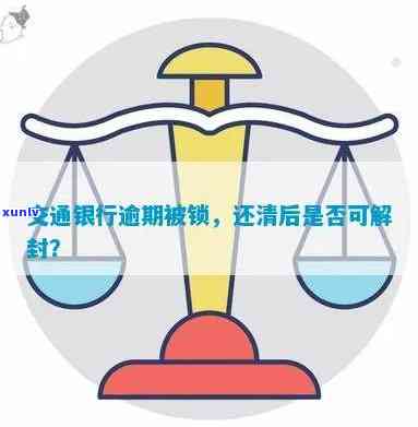 交通银行逾期被锁怎么解锁，怎样解决交通银行信用卡逾期被锁定的疑问？