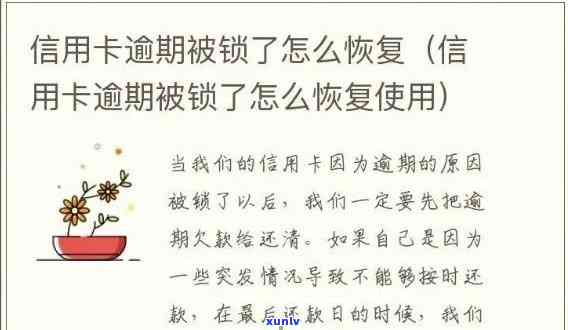 交通银行逾期被锁怎么解锁，怎样解决交通银行信用卡逾期被锁定的疑问？