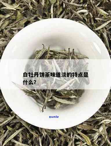 白牡丹茶的口感特点：清新淡雅，花香四溢，回味甜，具有独特的韵味。