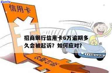 招商6万逾期半年，招商银行6万元贷款逾期半年，怎样解决？