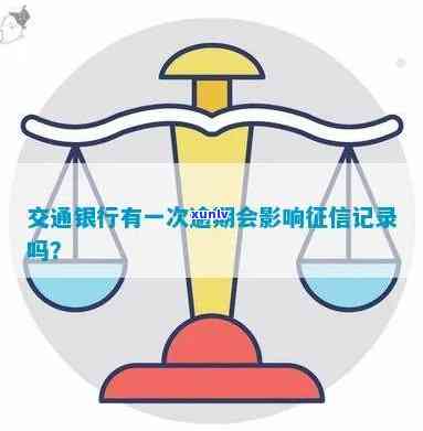 交通银行逾期一次：作用记录吗？免罚政策是怎样的？