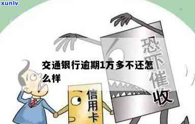 交通银行逾期1万-交通银行逾期1万5每个月还1千会被起诉吗