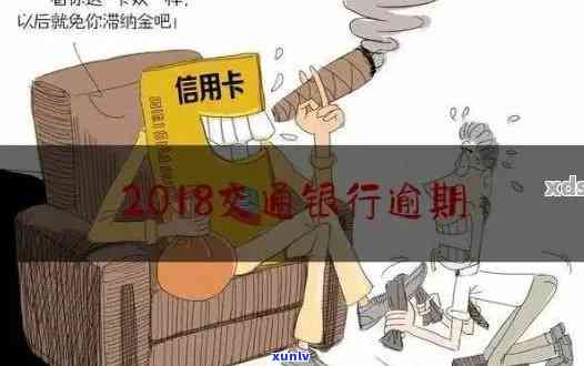 交通银行卡逾期后是不是会被扣款？安全性怎样解决？