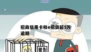 招商e招贷逾期了-招商e招贷逾期了2个月会怎样