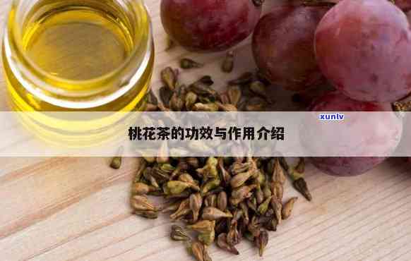 桃茶的功效与作用点-桃茶的功效与作用点是什么