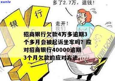 欠了招商银行40000逾期没钱还怎么办，欠招行4万无力偿还，怎样解决逾期疑问？