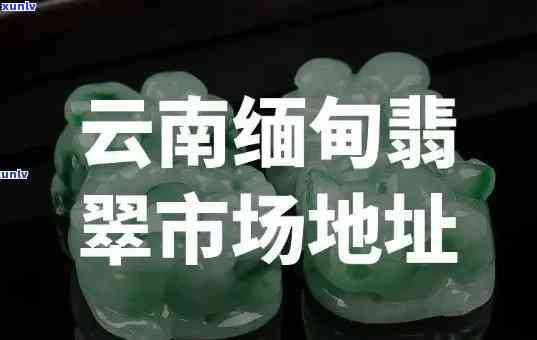 云南做翡翠：城市、生意与产业全揭秘