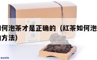 红茶的基本冲泡步骤包括，详解红茶的正确冲泡步骤