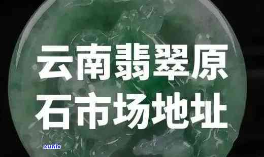 云南翡翠地址，探索云南翡翠的世界：揭秘更佳购买地址！