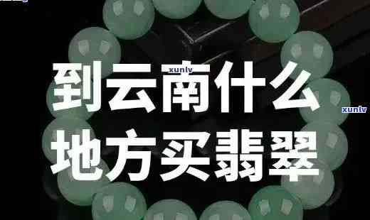 云南翡翠地址，探索云南翡翠的世界：揭秘更佳购买地址！