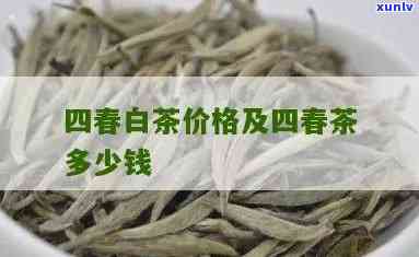 四春茶的热量很低-四春茶的热量很低吗