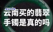 云南翡翠A货是真的吗？价格查询及真伪鉴别指南