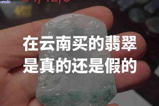 云南翡翠A货是真的吗？价格查询及真伪鉴别指南