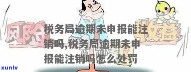 个体工商税务逾期-个体工商税务逾期申报能注销吗