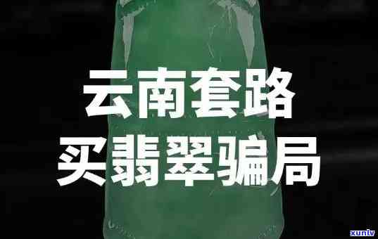 云南翡翠被骗投诉，揭露云南翡翠诈骗：消费者如何有效投诉和 *** ？