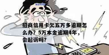 招商逾期五万以上怎么办，面对招商逾期五万元以上，你该怎么办？