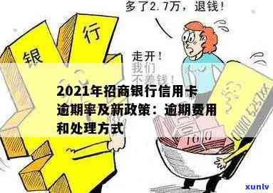 招商银行逾期新规-招商银行逾期新规定是什么