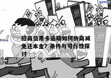 招商减免逾期利息-招商逾期协商减免条件