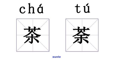 下列汉字不代表茶的是，找出不属于茶的汉字！