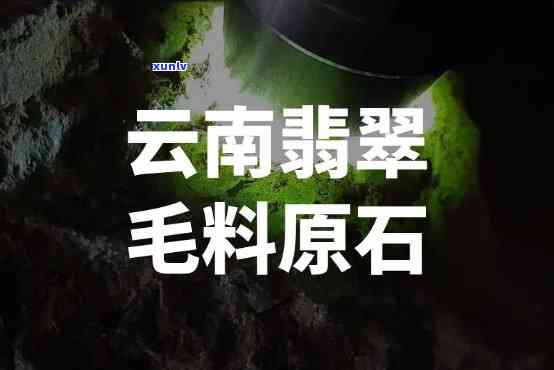 云南翡翠原石玉石毛料交易市场：专业售卖高品质翡翠毛料