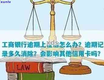 工商银行不良逾期多久恢复：作用及恢复正常时间解析