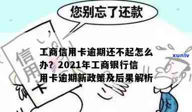 工商银行不良逾期-工商银行不良逾期怎么办