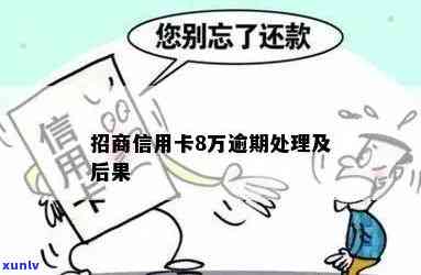 招商逾期协调银行会怎么样？能否成功协商解决逾期疑问？