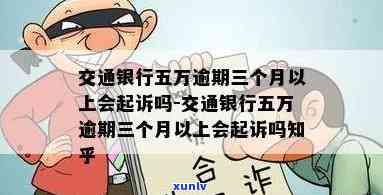 交通银行欠款5万多,逾期3个月了怎么办，急需解决！交通银行信用卡欠款5万多元，已逾期3个月