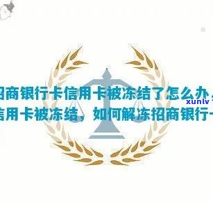 发卡冻结熟悉决方案：怎样办理解冻？