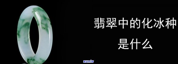 翡翠什么叫化冰底，解密翡翠：何为“化冰底”？