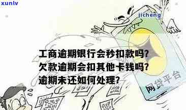 工商逾期银行会秒扣款吗，工商逾期后，银行是不是会立即扣款？