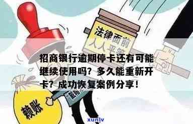 招商银行逾期停卡了,多久能重新开卡，信用卡逾期导致招商银行停卡，多久可以重新开通？