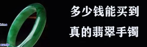 佰元翡翠手镯能买吗？价格多少？现在是否值得购买？