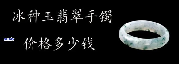 冰棉翡翠价格表：最新款式与高清图片全览