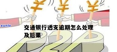 交通银行当前逾期-交通银行当前逾期怎么办