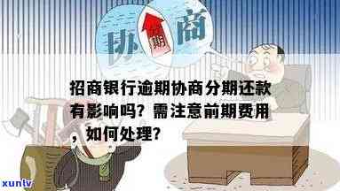 招商协议分期逾期会怎么样？作用详解