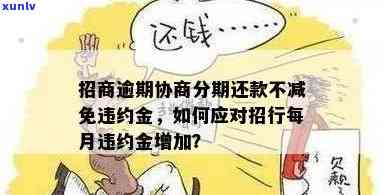 招商协商分期还款后逾期一天的作用是什么？