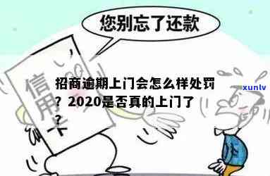 招商逾期30天的结果及处罚是什么？