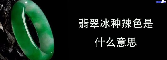 翡翠冰种带色是什么意思，解密翡翠冰种带色的含义