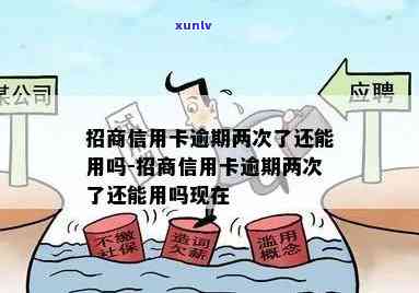 招商连续逾期两次-招商连续逾期两次会怎么样