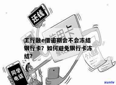 工商融e借逾期1年：银行卡冻结怎样还款？作用蓄卡吗？还能再次借款吗？