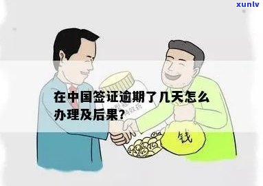 中国签证逾期停留-中国签证逾期停留再办签证会怎样