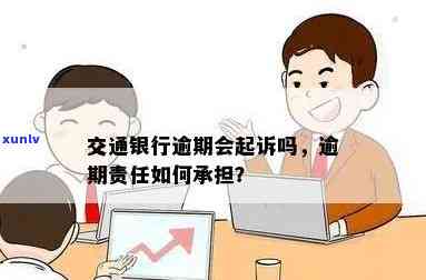 我在交通银行逾期后需承担的责任与义务是什么？