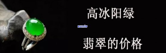 冰阳绿翡翠价格，探究冰阳绿翡翠的价值：价格解析与购买建议