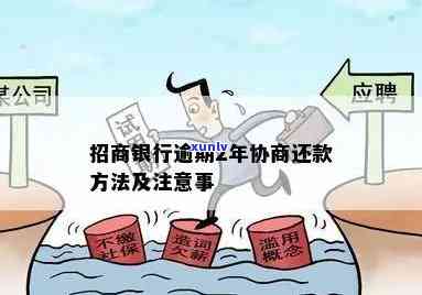 招商银行逾期还款解决方案：怎样解决逾期疑问？